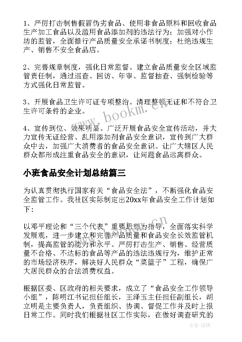 2023年小班食品安全计划总结 食品安全工作计划(优秀5篇)