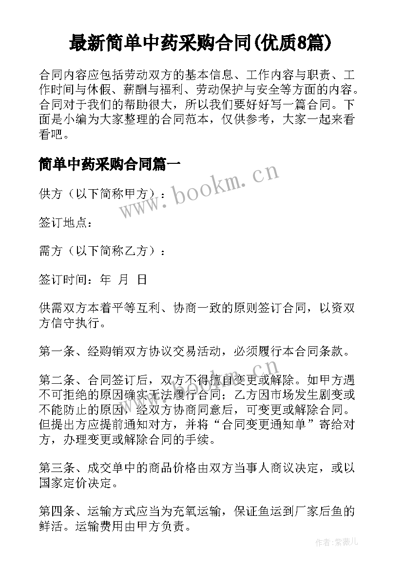 最新简单中药采购合同(优质8篇)