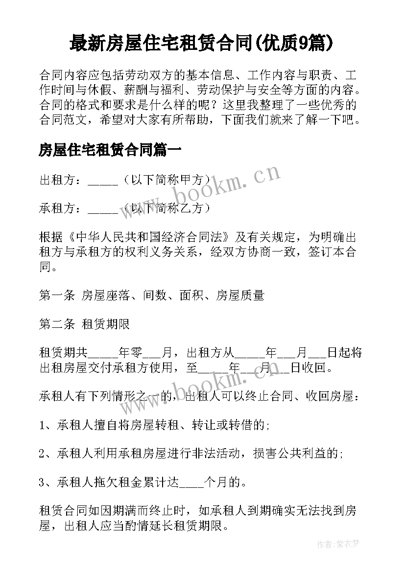 最新房屋住宅租赁合同(优质9篇)