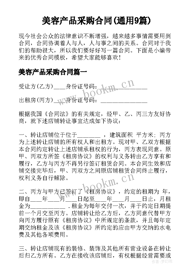 美容产品采购合同(通用9篇)