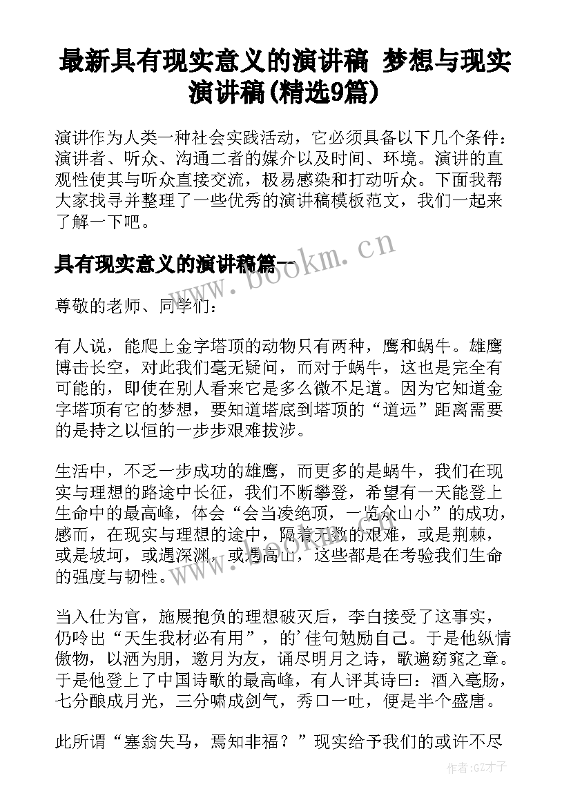 最新具有现实意义的演讲稿 梦想与现实演讲稿(精选9篇)