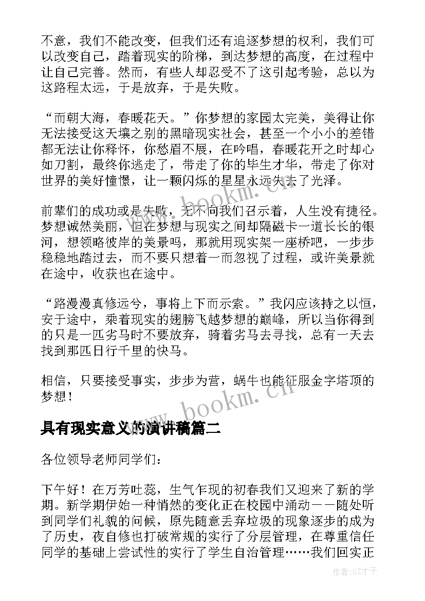 最新具有现实意义的演讲稿 梦想与现实演讲稿(精选9篇)