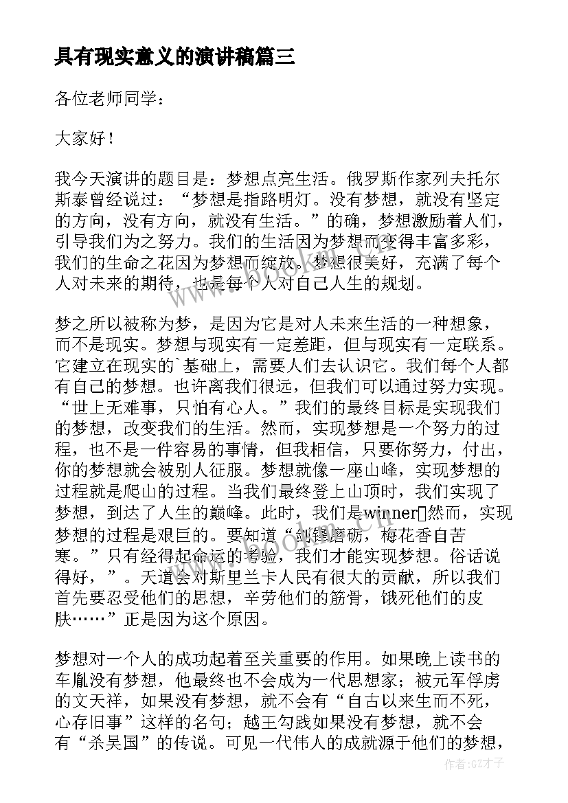 最新具有现实意义的演讲稿 梦想与现实演讲稿(精选9篇)