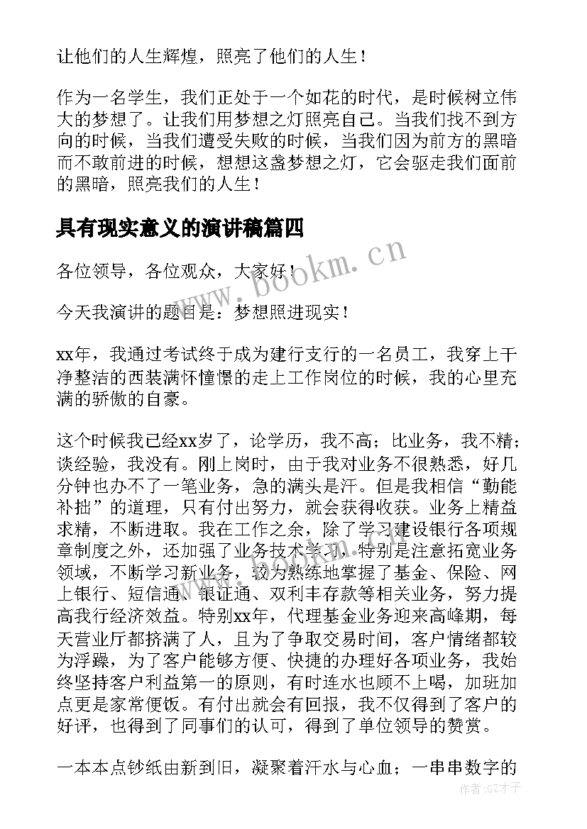 最新具有现实意义的演讲稿 梦想与现实演讲稿(精选9篇)