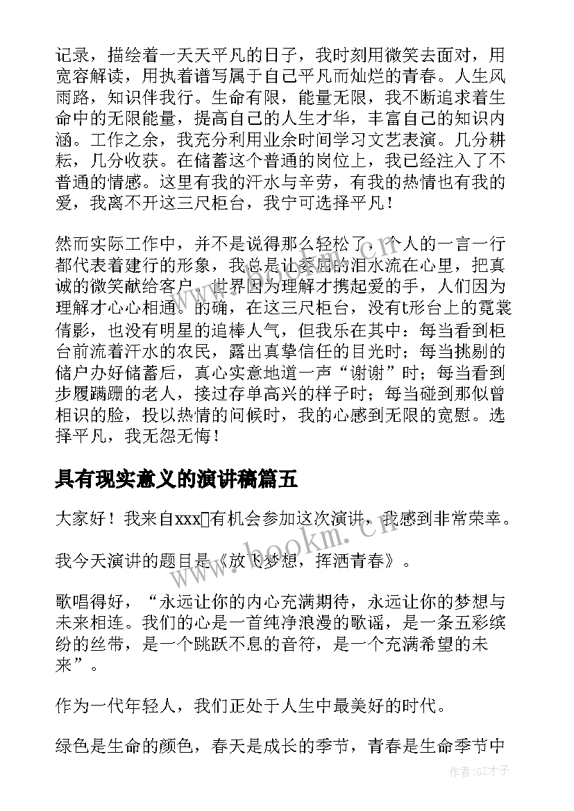 最新具有现实意义的演讲稿 梦想与现实演讲稿(精选9篇)