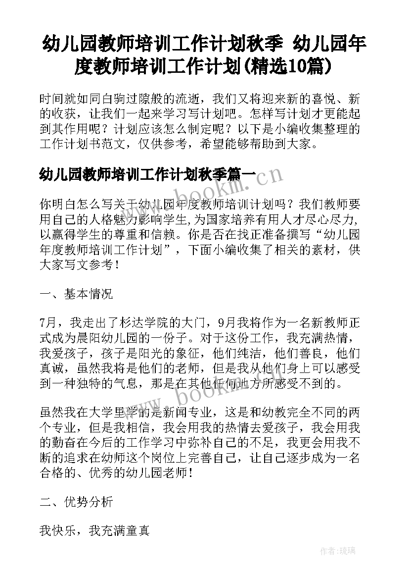 幼儿园教师培训工作计划秋季 幼儿园年度教师培训工作计划(精选10篇)