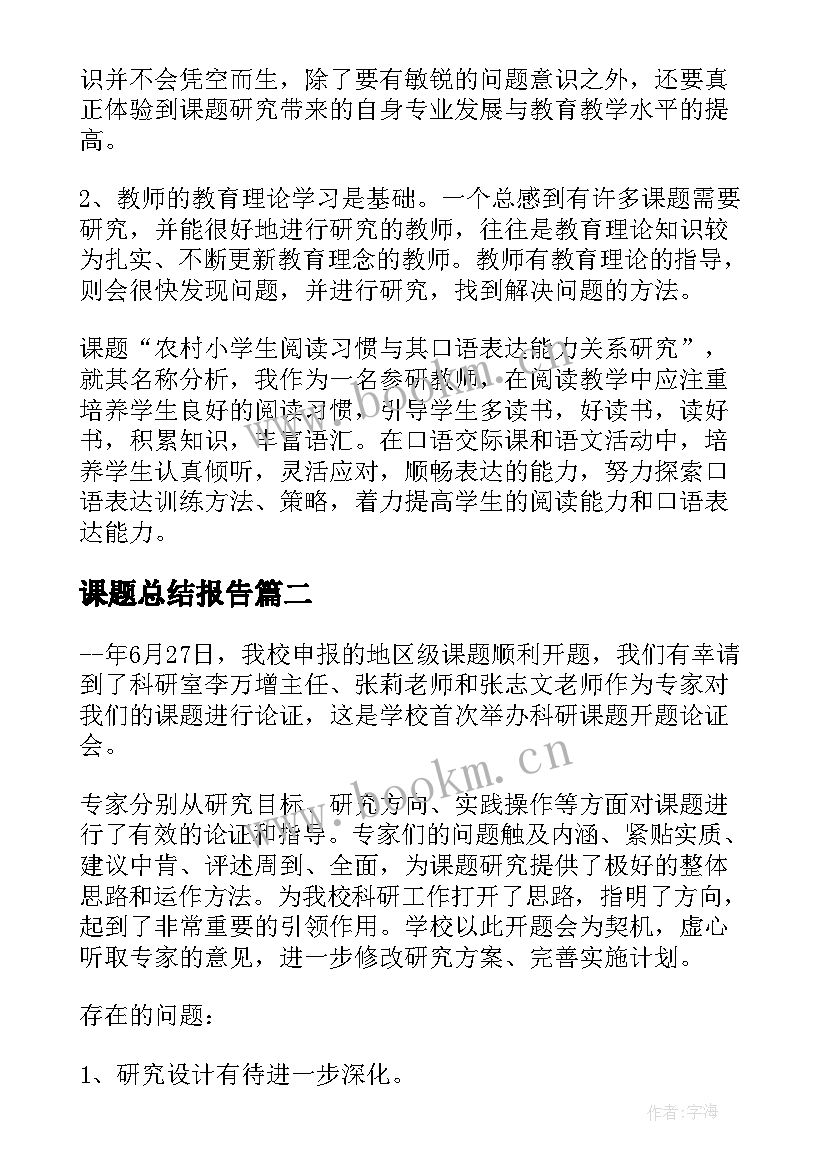 2023年课题总结报告(实用7篇)