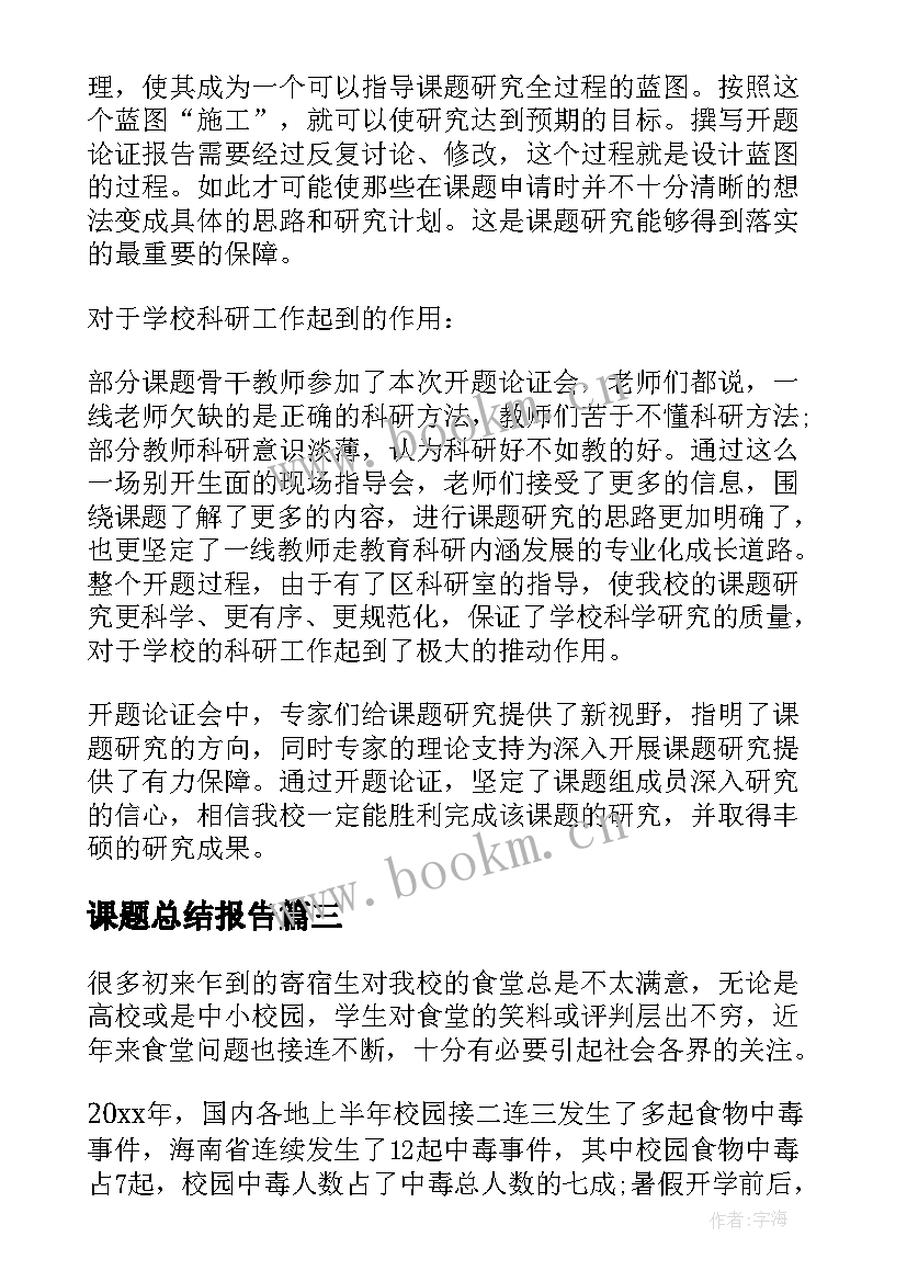 2023年课题总结报告(实用7篇)