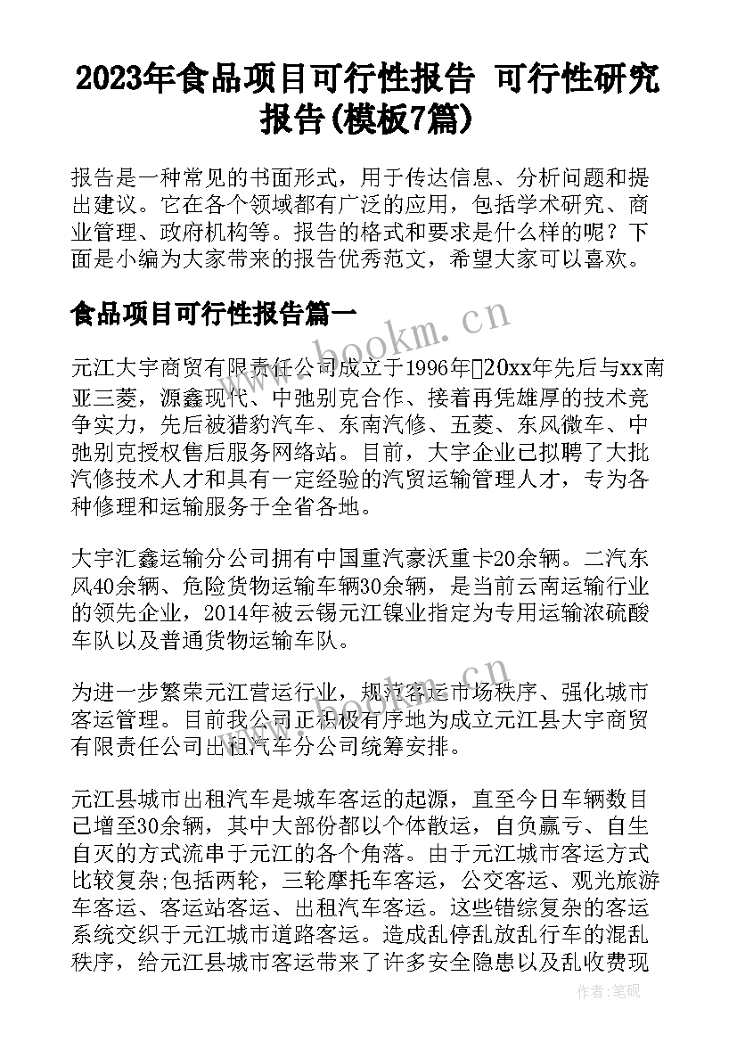 2023年食品项目可行性报告 可行性研究报告(模板7篇)