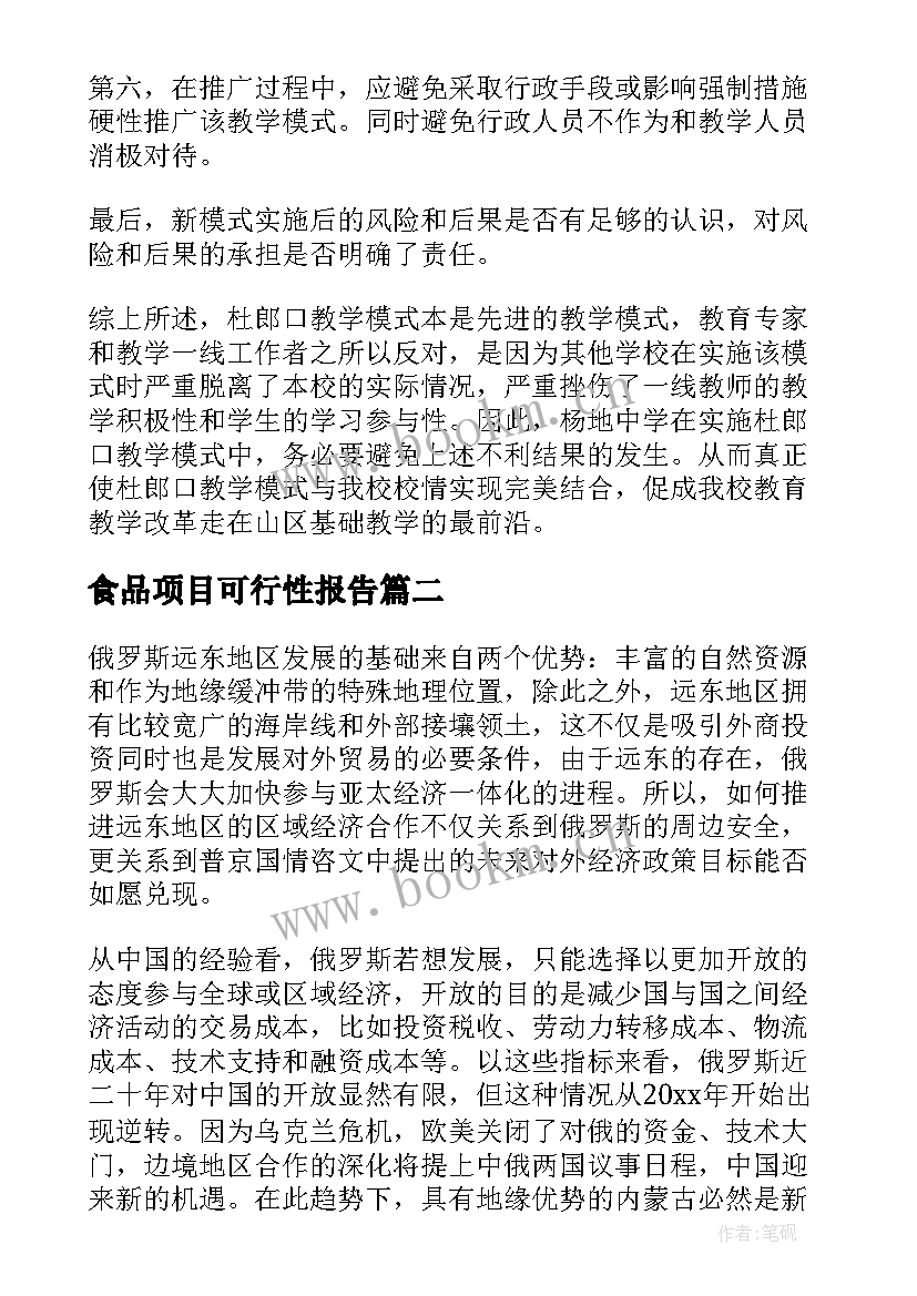 2023年食品项目可行性报告 可行性研究报告(模板7篇)