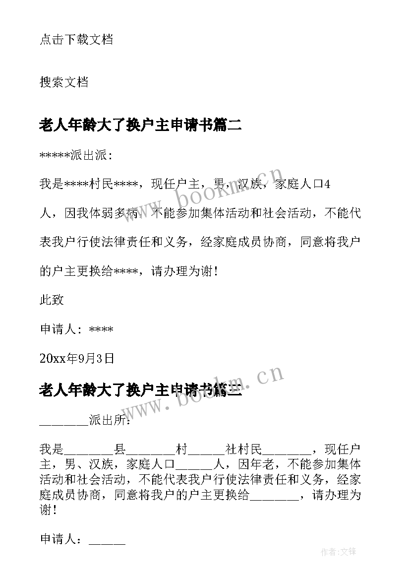 最新老人年龄大了换户主申请书 变更户主的申请书(优秀5篇)