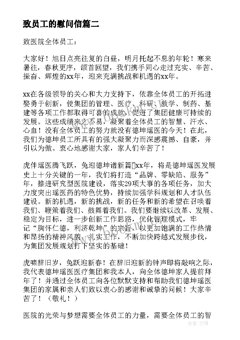 致员工的慰问信(优秀7篇)