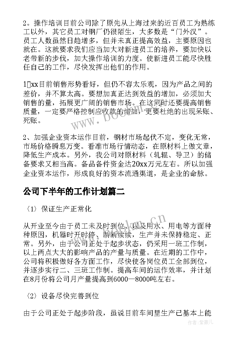 最新公司下半年的工作计划(汇总10篇)