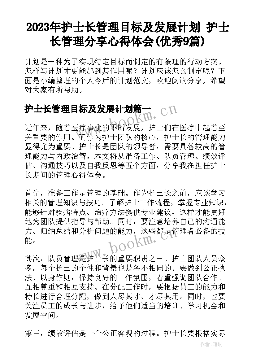 2023年护士长管理目标及发展计划 护士长管理分享心得体会(优秀9篇)