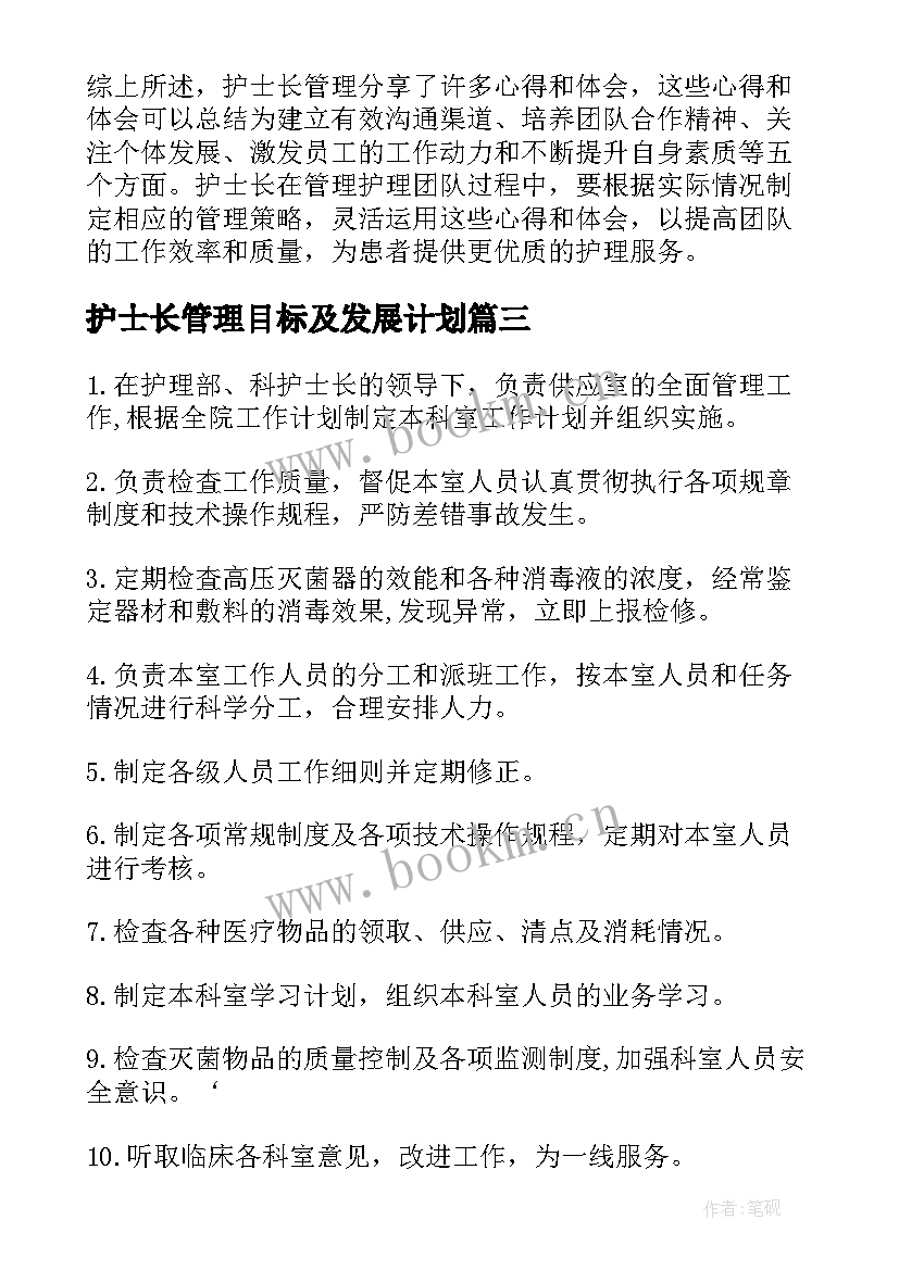 2023年护士长管理目标及发展计划 护士长管理分享心得体会(优秀9篇)