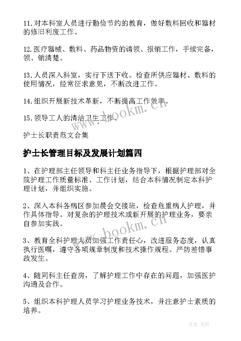 2023年护士长管理目标及发展计划 护士长管理分享心得体会(优秀9篇)