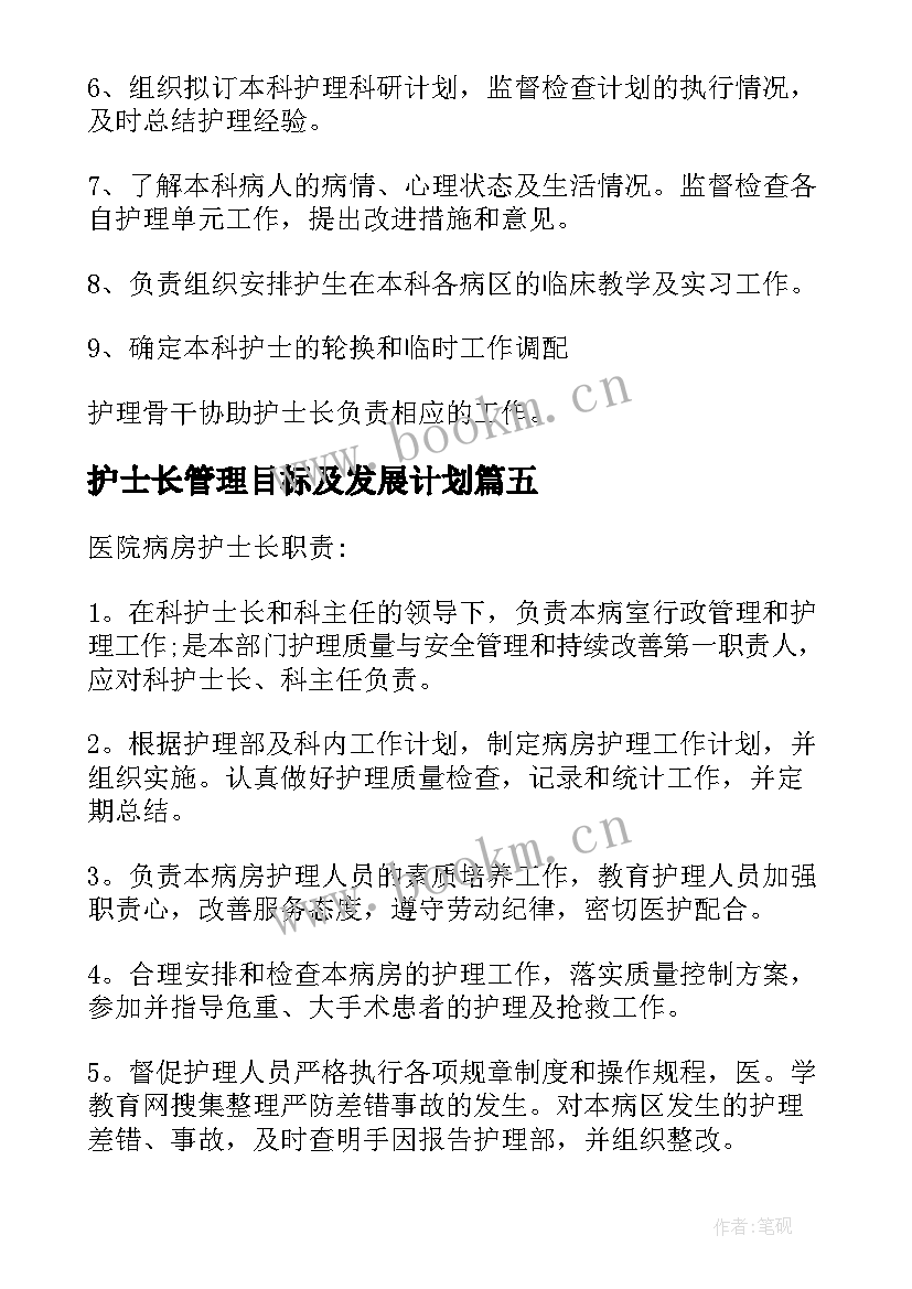 2023年护士长管理目标及发展计划 护士长管理分享心得体会(优秀9篇)