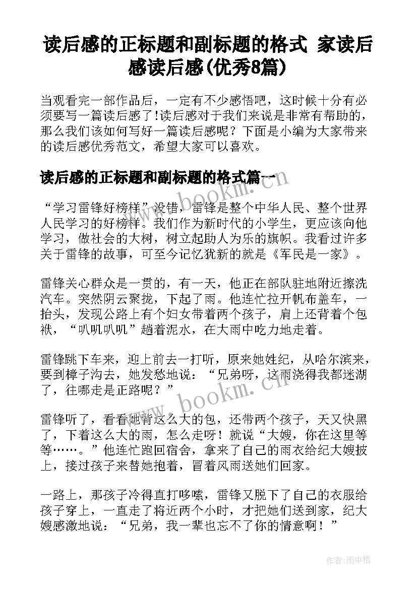 读后感的正标题和副标题的格式 家读后感读后感(优秀8篇)