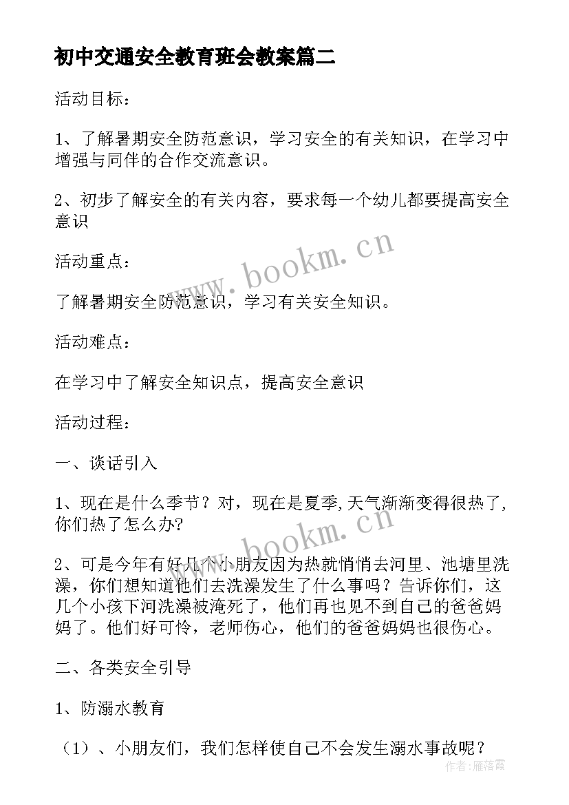 2023年初中交通安全教育班会教案(精选5篇)