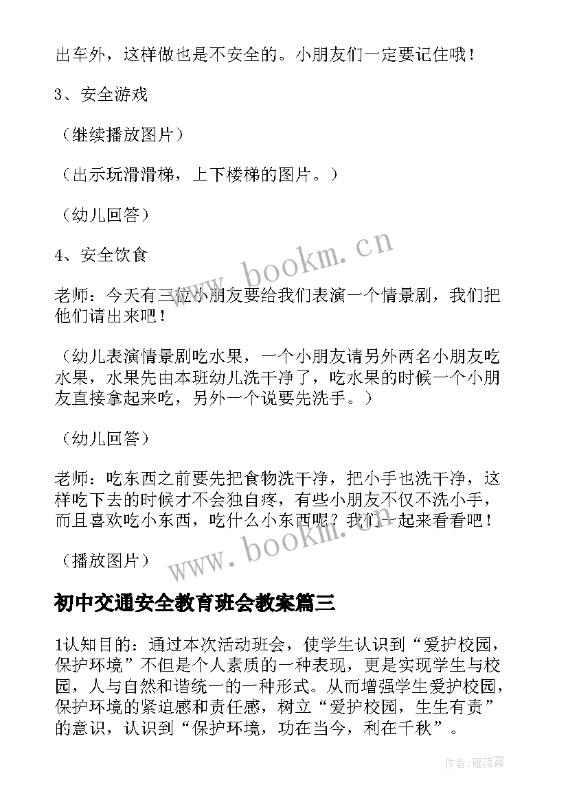 2023年初中交通安全教育班会教案(精选5篇)