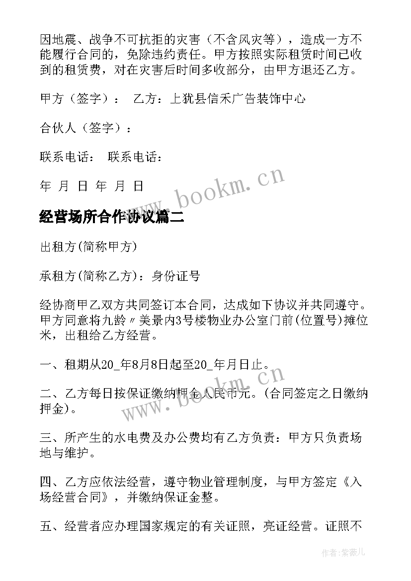 最新经营场所合作协议 经营场地租赁合同(实用8篇)