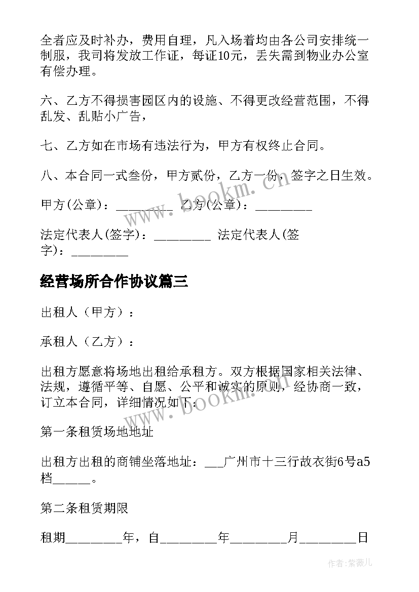 最新经营场所合作协议 经营场地租赁合同(实用8篇)