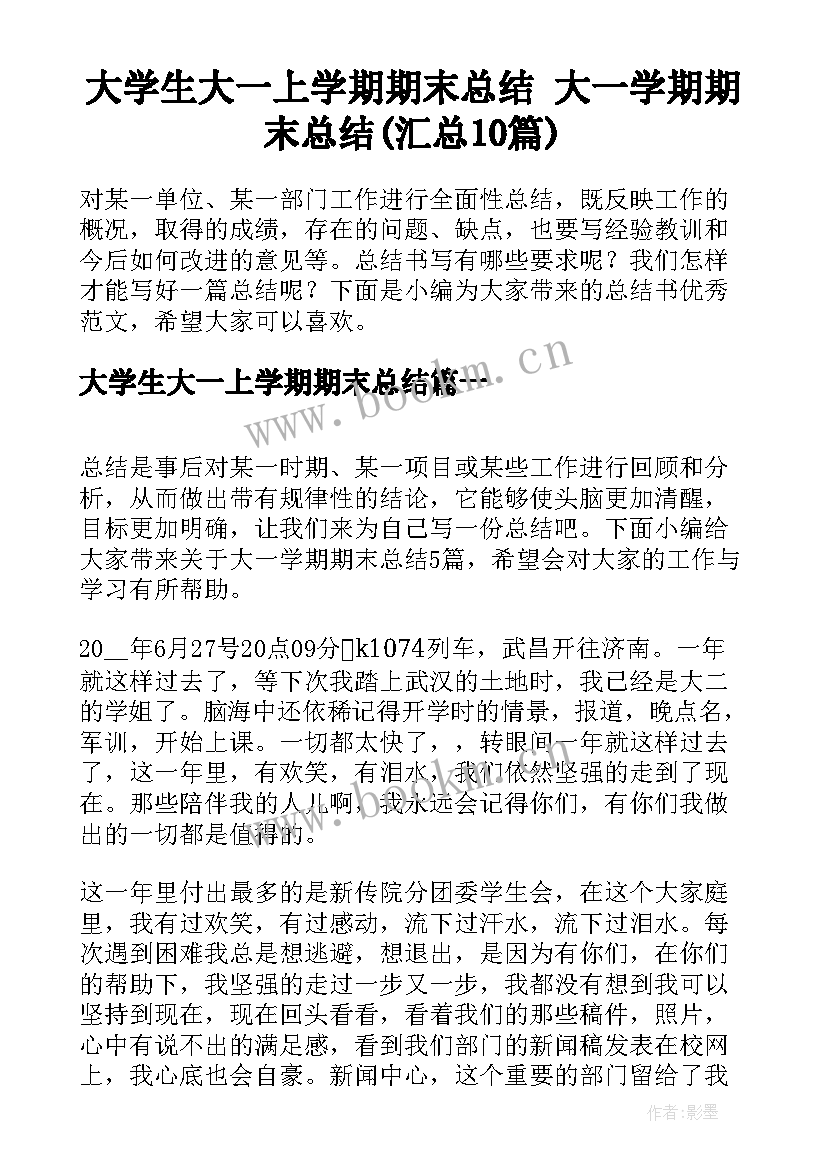 大学生大一上学期期末总结 大一学期期末总结(汇总10篇)