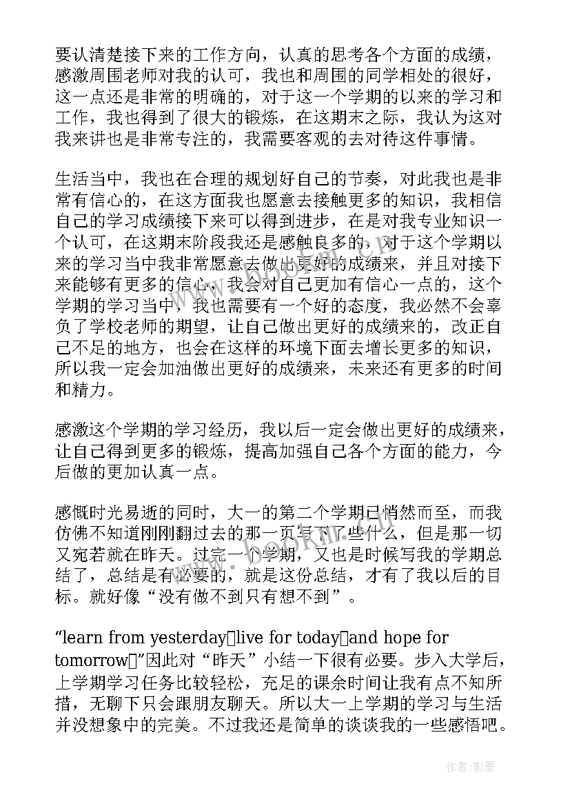 大学生大一上学期期末总结 大一学期期末总结(汇总10篇)