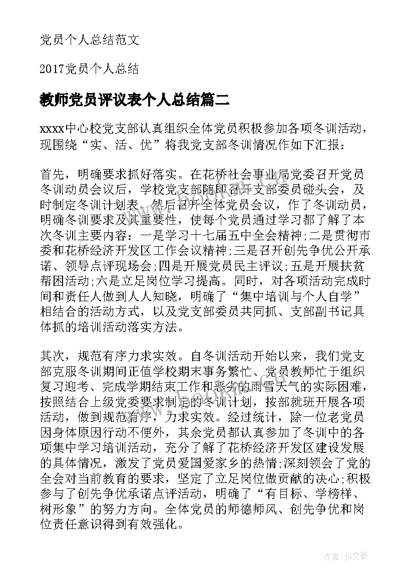 最新教师党员评议表个人总结(通用8篇)