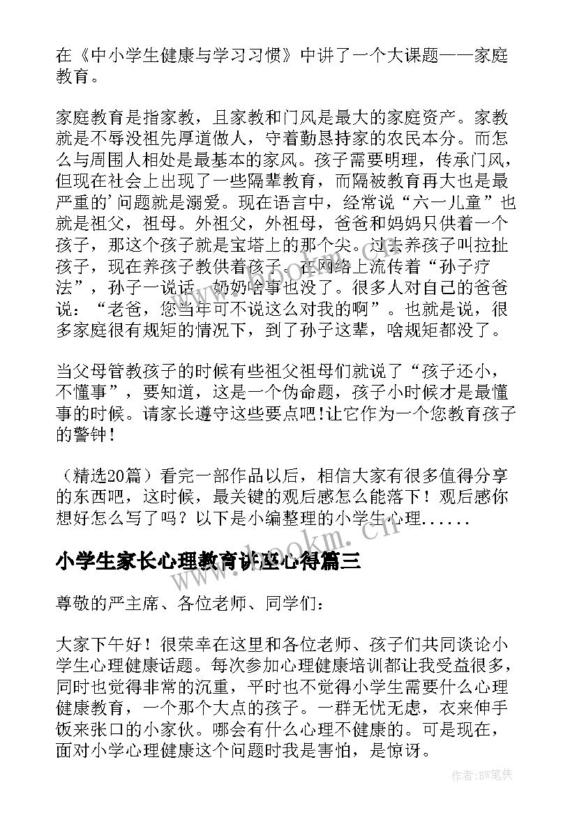 最新小学生家长心理教育讲座心得(通用5篇)