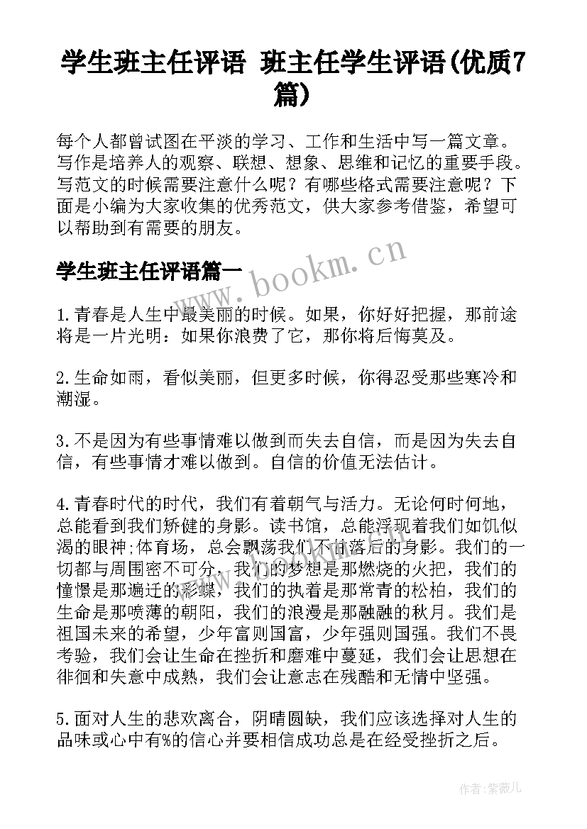 学生班主任评语 班主任学生评语(优质7篇)