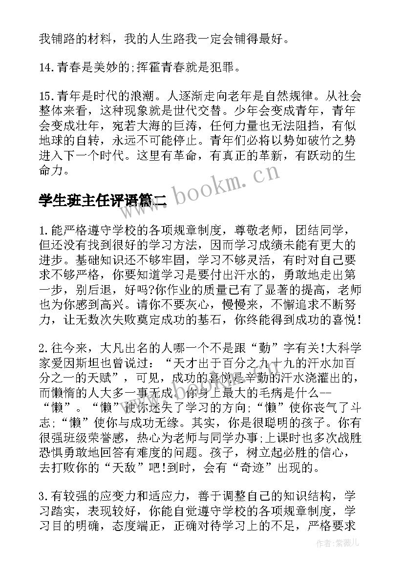 学生班主任评语 班主任学生评语(优质7篇)