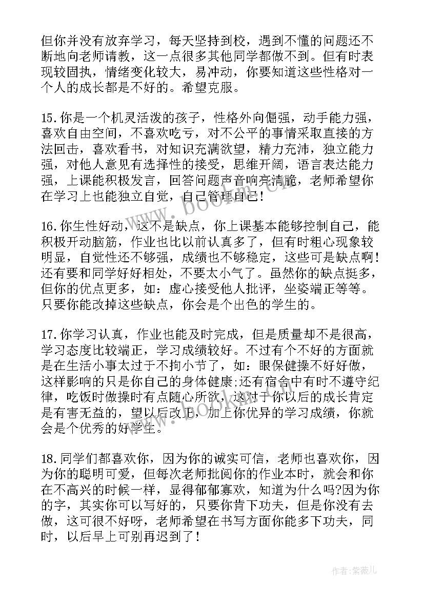 学生班主任评语 班主任学生评语(优质7篇)