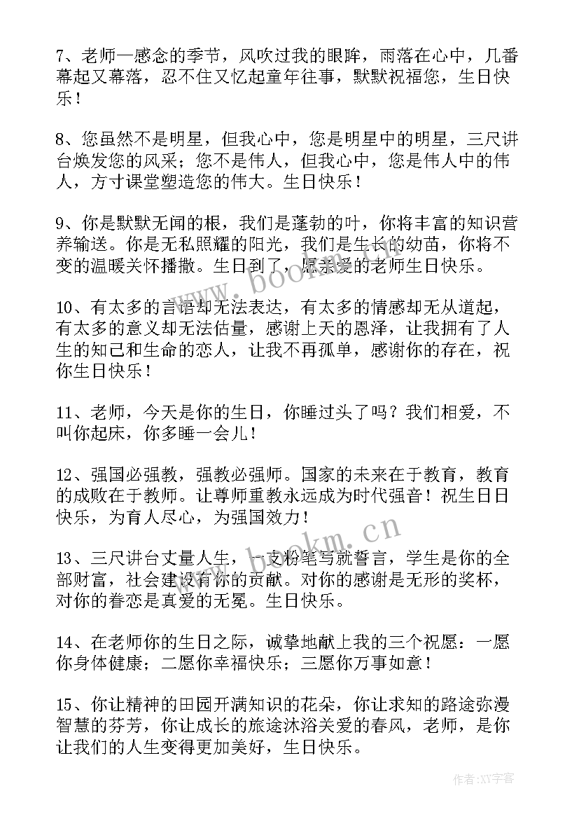 最新老师生日快乐祝福语暖心 老师生日快乐祝福语(精选5篇)