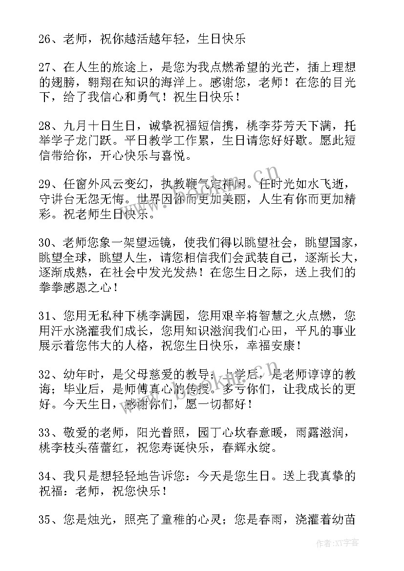 最新老师生日快乐祝福语暖心 老师生日快乐祝福语(精选5篇)