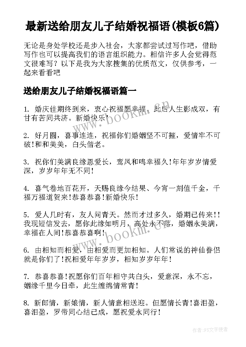 最新送给朋友儿子结婚祝福语(模板6篇)