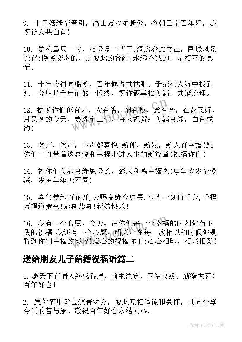 最新送给朋友儿子结婚祝福语(模板6篇)