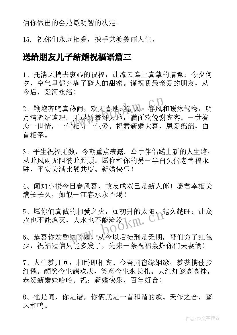 最新送给朋友儿子结婚祝福语(模板6篇)