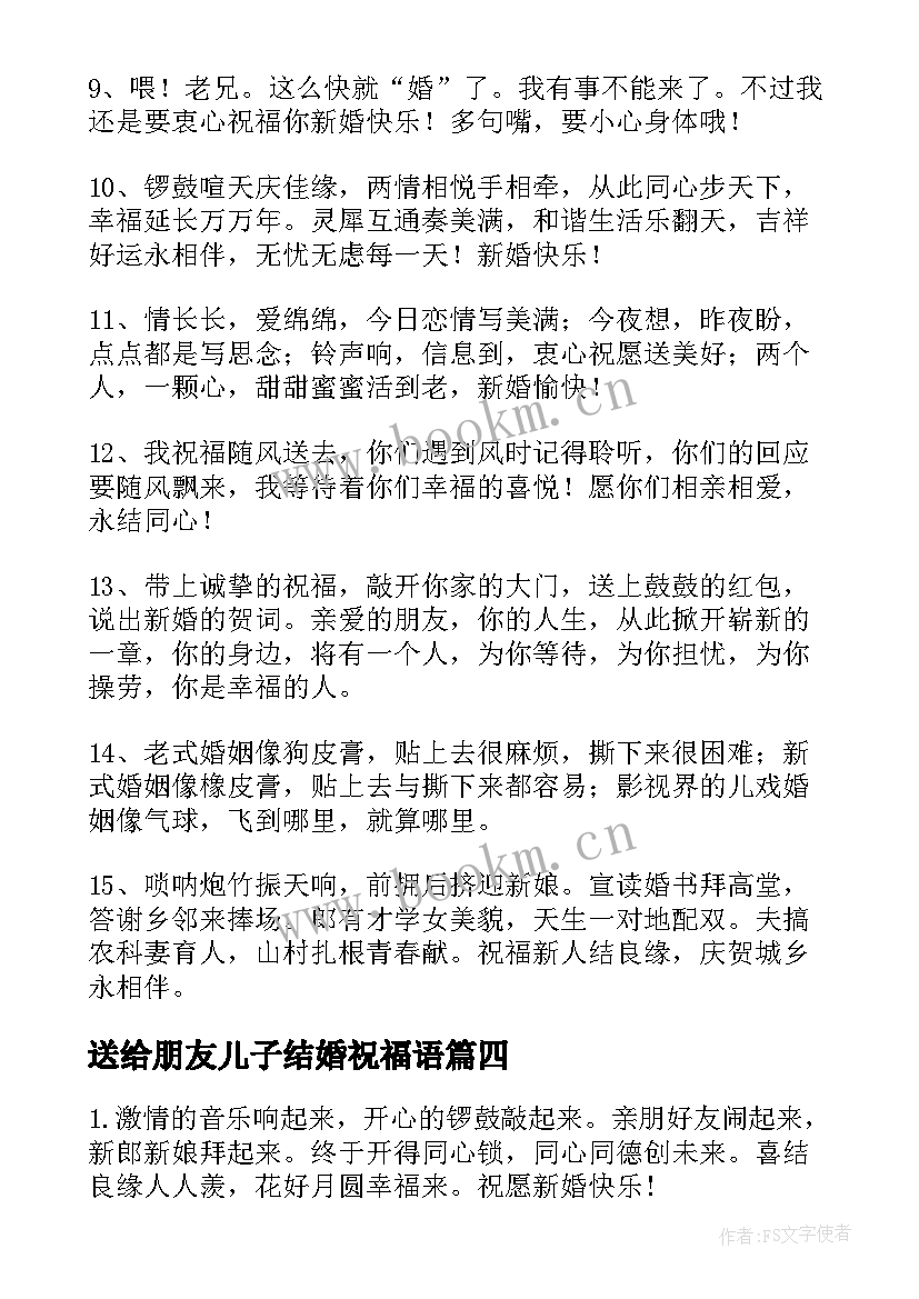 最新送给朋友儿子结婚祝福语(模板6篇)