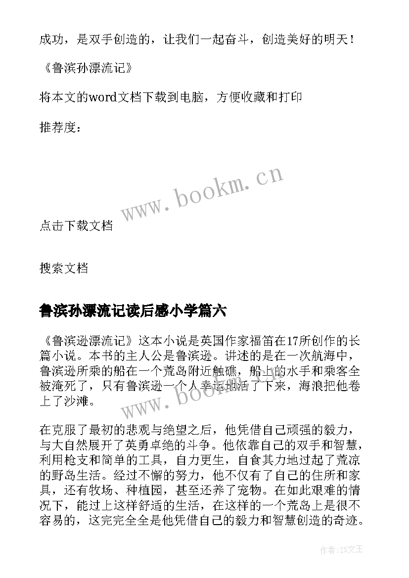 2023年鲁滨孙漂流记读后感小学 鲁滨孙漂流记小学生读后感(汇总7篇)