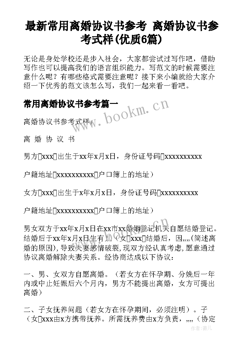 最新常用离婚协议书参考 离婚协议书参考式样(优质6篇)