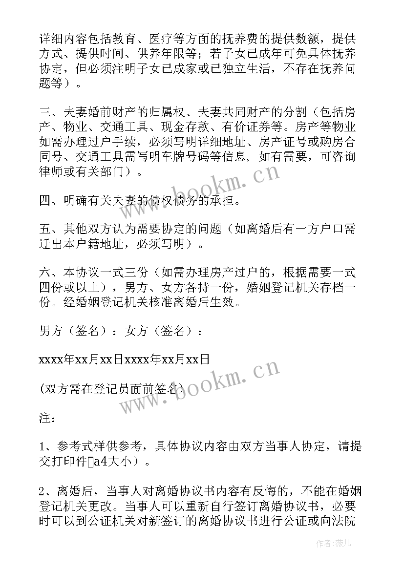 最新常用离婚协议书参考 离婚协议书参考式样(优质6篇)