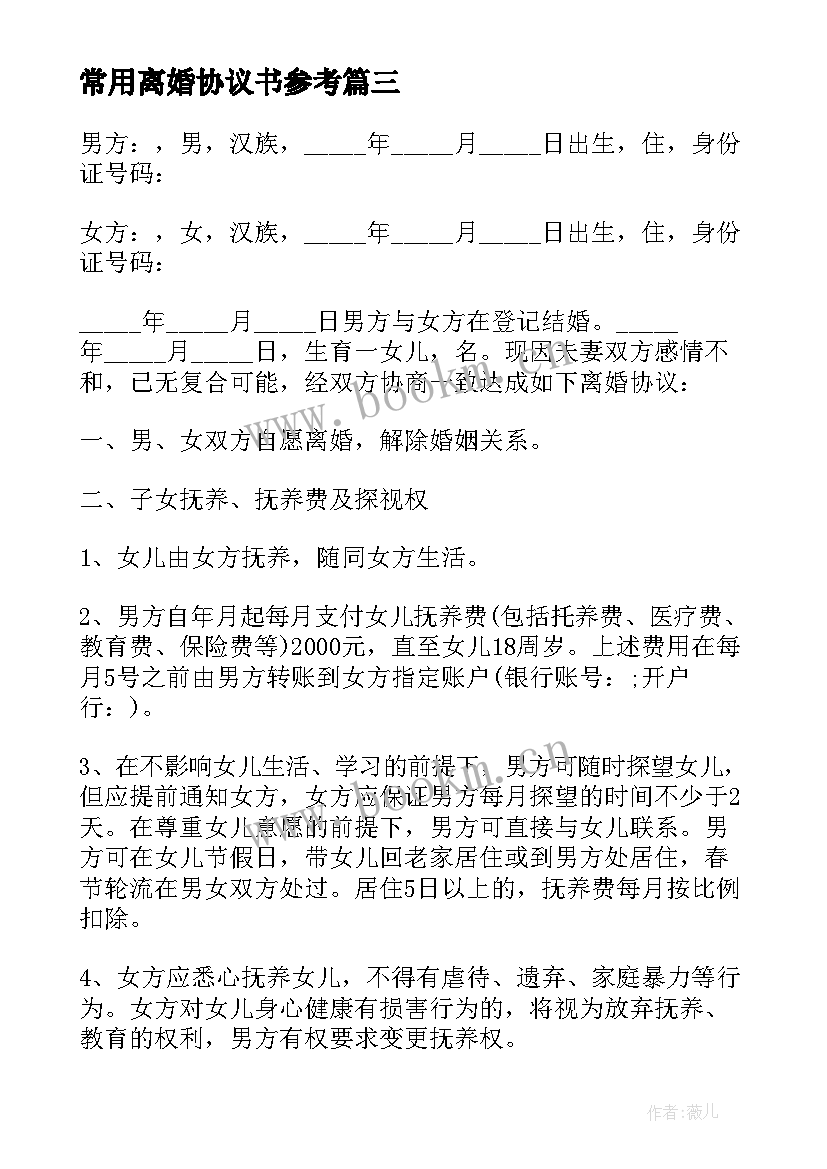 最新常用离婚协议书参考 离婚协议书参考式样(优质6篇)