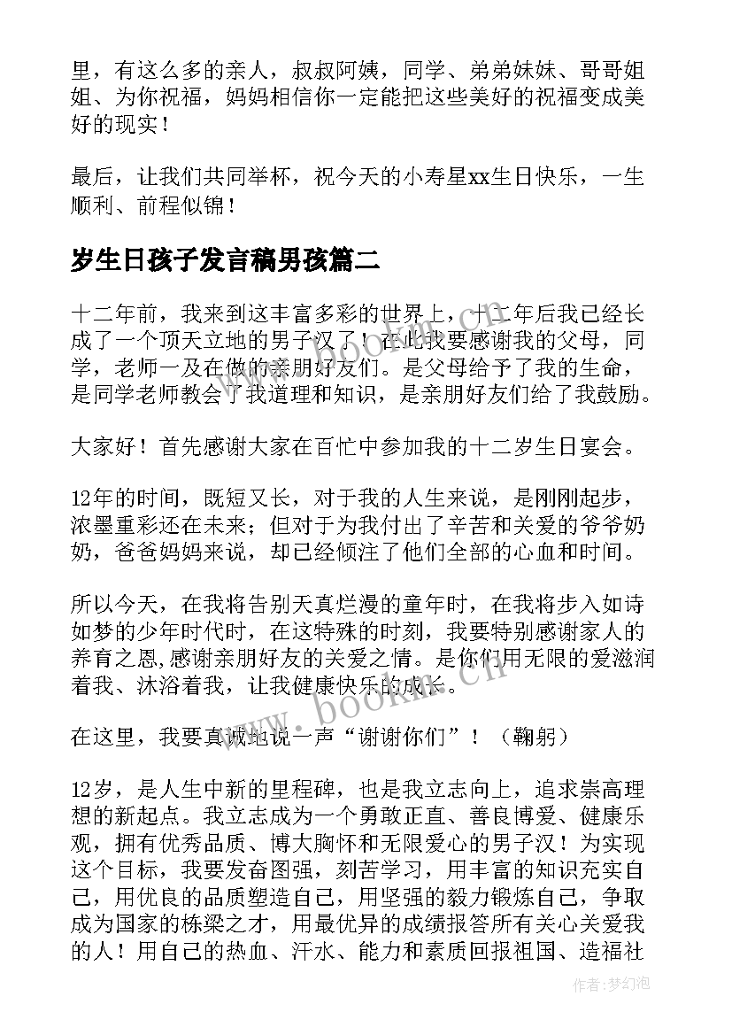 2023年岁生日孩子发言稿男孩(优秀8篇)