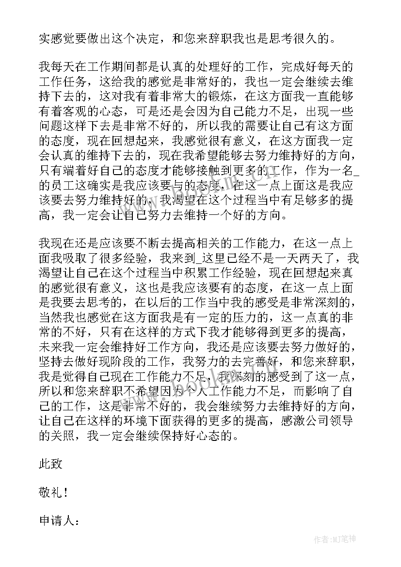 员工辞职信(精选7篇)