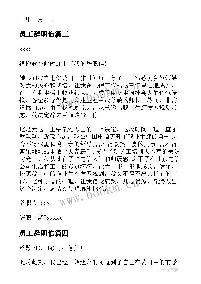 员工辞职信(精选7篇)