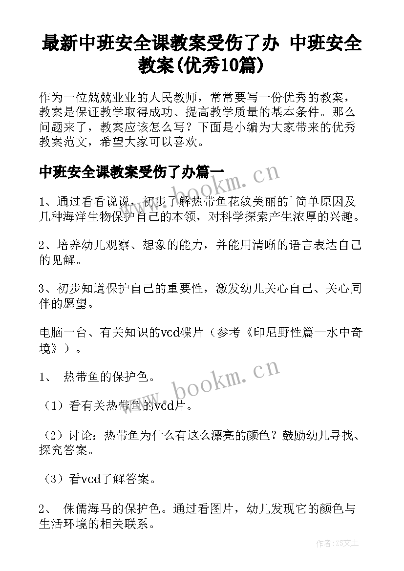 最新中班安全课教案受伤了办 中班安全教案(优秀10篇)