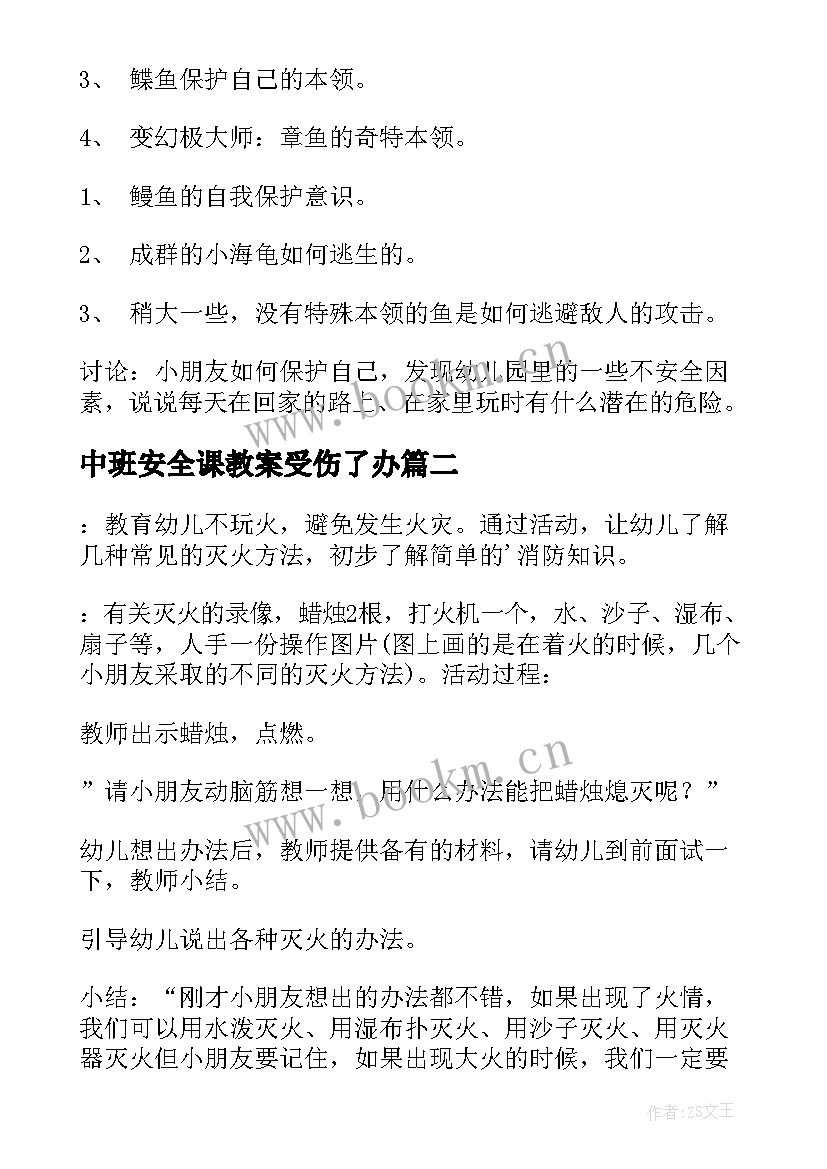 最新中班安全课教案受伤了办 中班安全教案(优秀10篇)