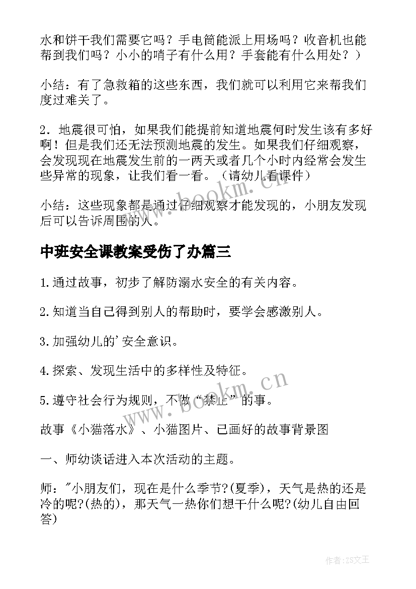 最新中班安全课教案受伤了办 中班安全教案(优秀10篇)