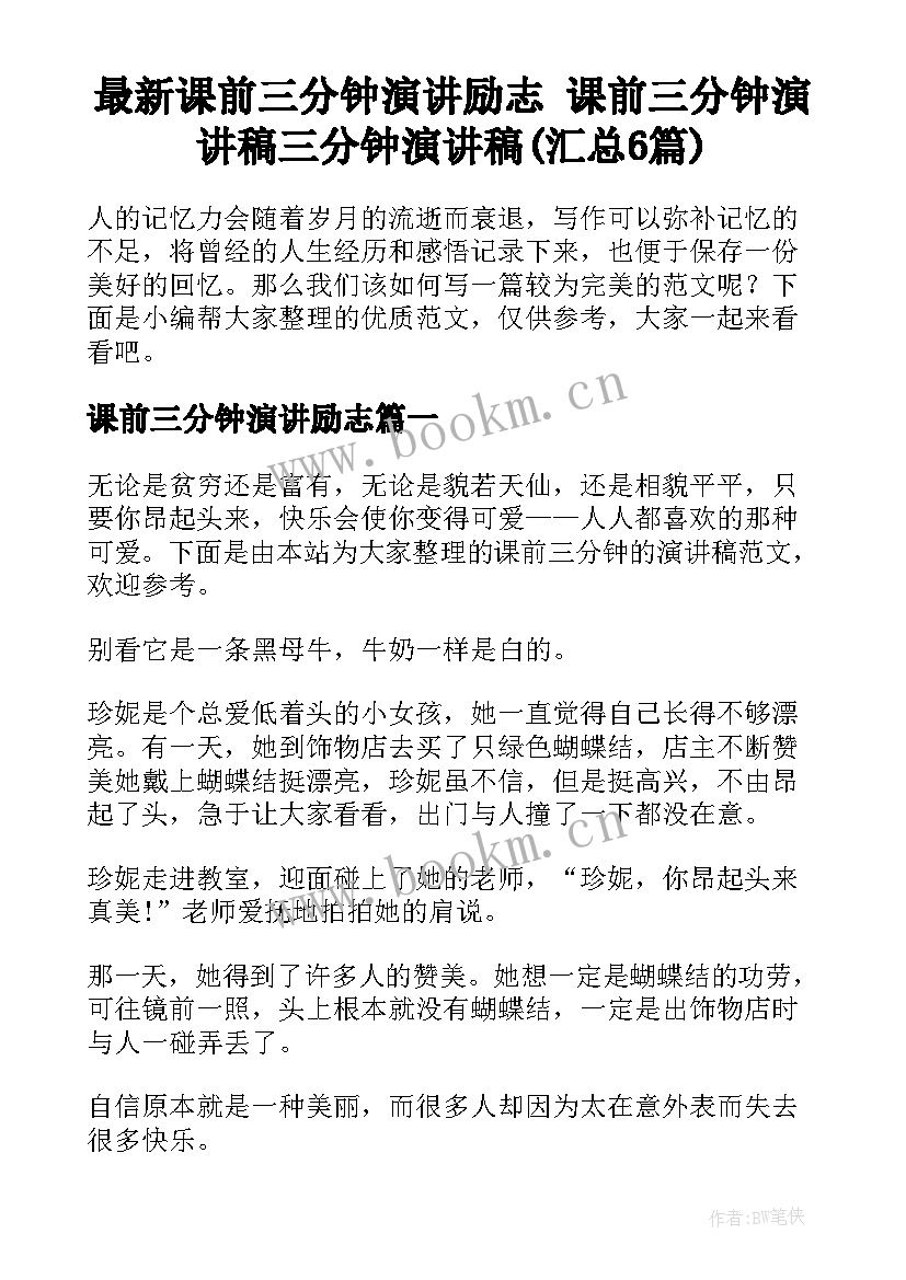 最新课前三分钟演讲励志 课前三分钟演讲稿三分钟演讲稿(汇总6篇)